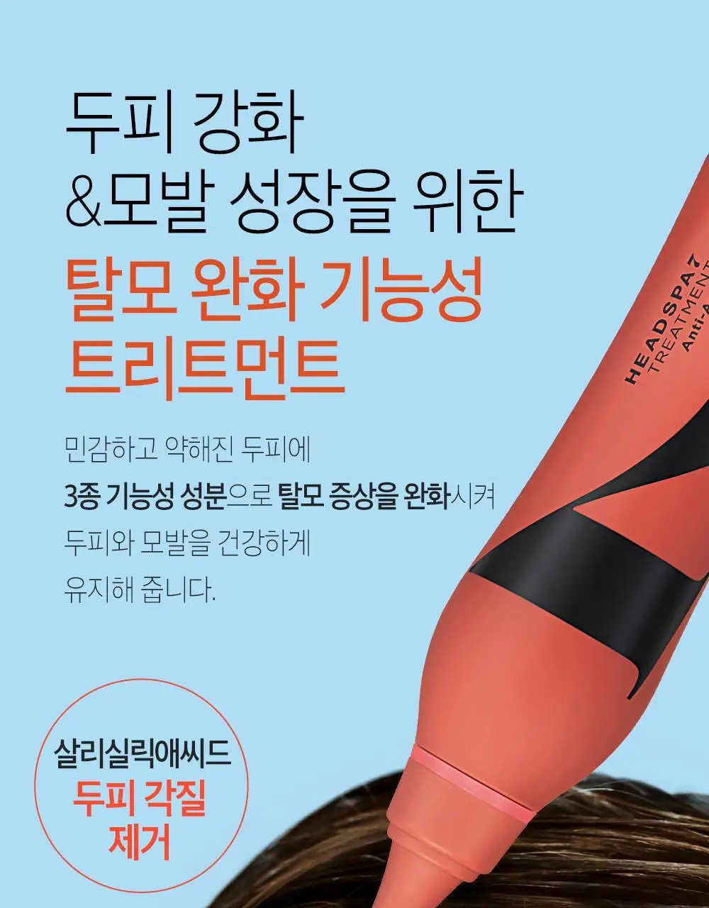 [두피탄력] 헤드스파7 안티에이징 워터 트리트먼트 215ml+215ml (탈모증상완화) 상세페이지 19